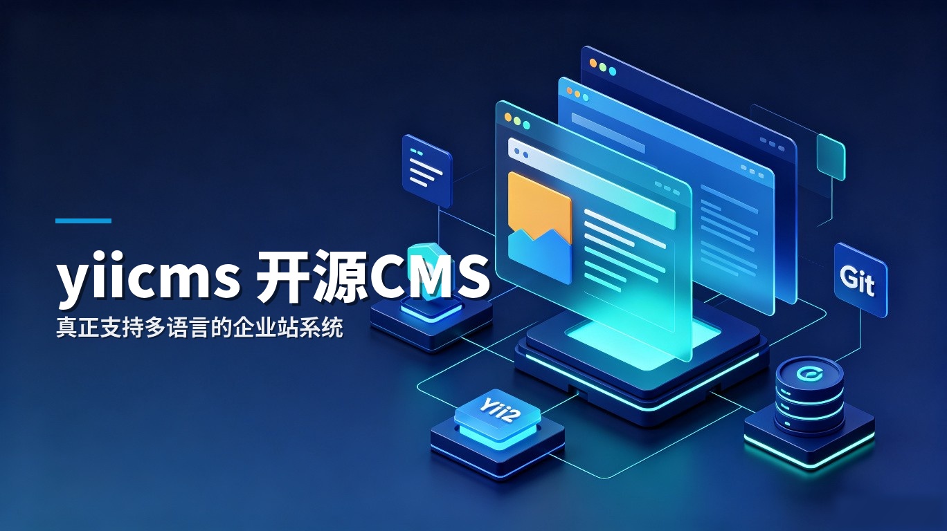 yiicms 开源CMS
